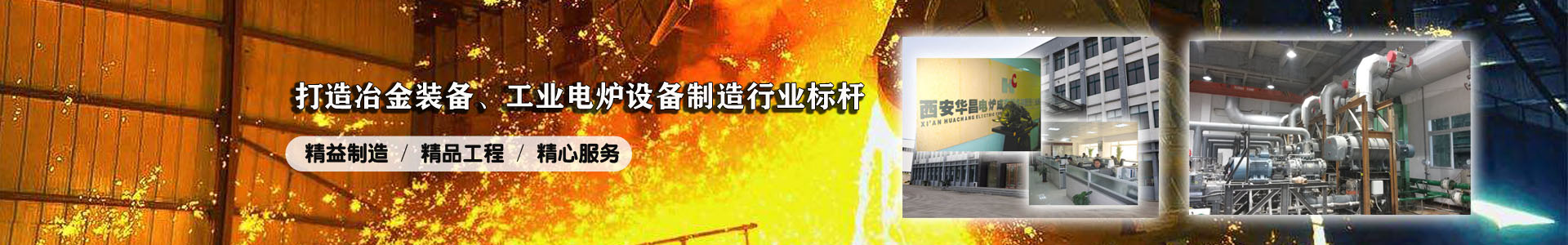 Xian Huachang Electric Furnace Complete Equipment Co., Ltd.